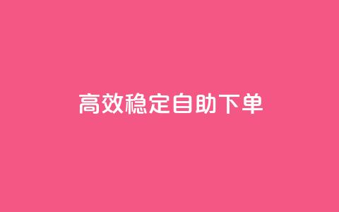 高效稳定自助下单,24小时业务自动下单平台 - 拼多多业务关注下单平台入口链接 拼多多微信砍价群二维码 第1张 高效稳定自助下单,24小时业务自动下单平台 - 拼多多业务关注下单平台入口链接 拼多多微信砍价群二维码 第1张