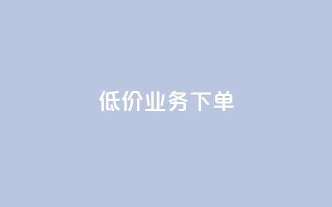 dy低价业务下单,qq业务全网低价1000 - 卡盟自动发卡网 dy点赞秒到账便宜 第1张 dy低价业务下单,qq业务全网低价1000 - 卡盟自动发卡网 dy点赞秒到账便宜 第1张