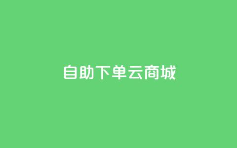 自助下单云商城,抖音卖粉丝 - 快手24小时购买平台 自助下单dy超低价  第1张