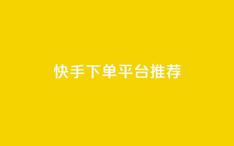 快手下单平台推荐,全民k歌最便宜刷收听量网址 - dy业务24小时 dy业务自助下单软件下载  第1张