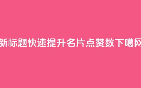 新标题：快速提升QQ名片点赞数  第1张