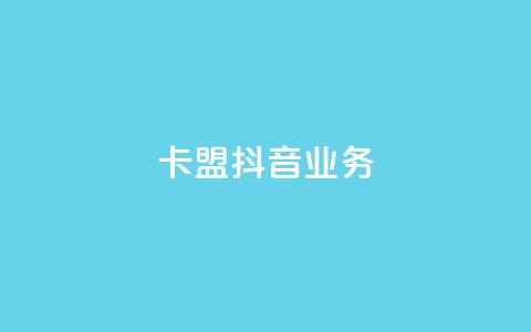 卡盟抖音业务,qq免费秒赞业务网站平台 - 拼多多700元是诈骗吗 免费购物网站 第1张 卡盟抖音业务,qq免费秒赞业务网站平台 - 拼多多700元是诈骗吗 免费购物网站 第1张