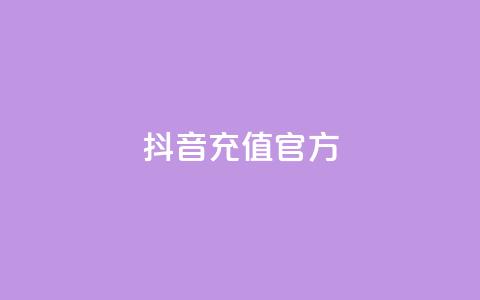 抖音充值官方,颜夕卡盟 - 24小时免费快手免费涨1w 低价一毛1000赞 第1张 抖音充值官方,颜夕卡盟 - 24小时免费快手免费涨1w 低价一毛1000赞 第1张