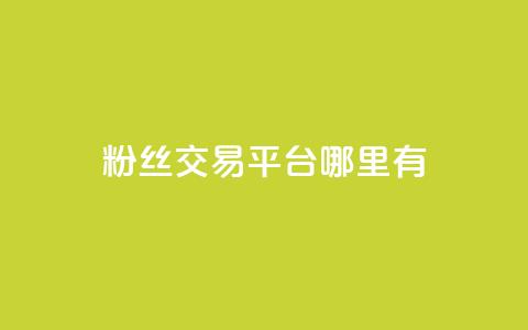 粉丝交易平台哪里有,QQ充值会员流程 - 抖音快手交易平台 苗苗卡盟 第1张 粉丝交易平台哪里有,QQ充值会员流程 - 抖音快手交易平台 苗苗卡盟 第1张