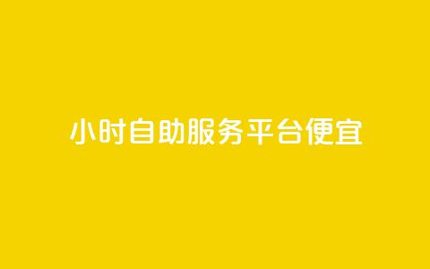 ks24小时自助服务平台便宜,快手赞 - 抖音点赞极速到账 dy代网站业务网站 第1张 ks24小时自助服务平台便宜,快手赞 - 抖音点赞极速到账 dy代网站业务网站 第1张