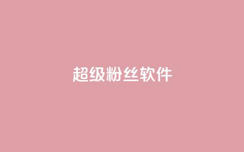 ks超级粉丝软件,闲鱼卡盟下单平台 - 卡盟平台自助下单低价 闲鱼业务自助下单全网最低价 第1张 ks超级粉丝软件,闲鱼卡盟下单平台 - 卡盟平台自助下单低价 闲鱼业务自助下单全网最低价 第1张