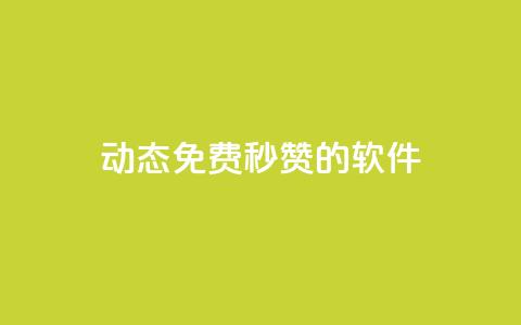 qq动态免费秒赞的软件,彩虹正版授权官网 - 免费领1万播放量网站 qq24小时业务自动下单平台  第1张