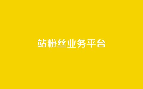B站粉丝业务平台,KS业务下单平台 - ks业务下单平台便宜 抖音业务低价链接  第1张