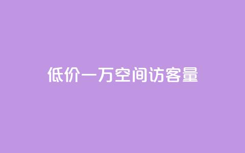 低价一万qq空间访客量,扣扣刷访客 - qq空间自助业务 qq空间说说自助业务  第1张