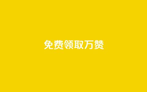 qq免费领取10万赞 - 免费领取10万赞?QQ必备的秘诀揭晓!~ 第1张 qq免费领取10万赞 - 免费领取10万赞?QQ必备的秘诀揭晓!~ 第1张
