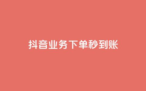抖音业务下单秒到账,一元100抖音粉 - 一元10万空间访客 快手双击24小时在线 第1张 抖音业务下单秒到账,一元100抖音粉 - 一元10万空间访客 快手双击24小时在线 第1张