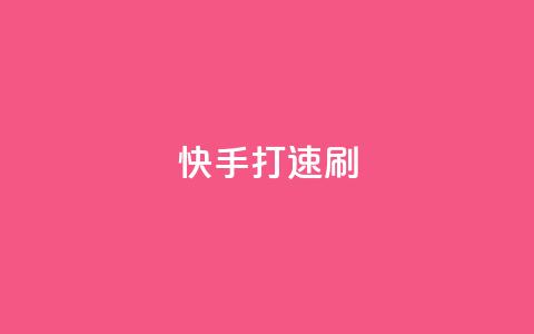 快手打call速刷,如何快速1元100赞 - qq黄钻自助下单 抖音业务24小时在线下单免费 第1张 快手打call速刷,如何快速1元100赞 - qq黄钻自助下单 抖音业务24小时在线下单免费 第1张