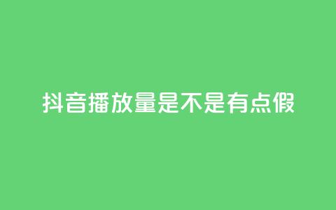 抖音播放量是不是有点假,ks恋人亲密度自助下单 - 拼多多助力一元十刀怎么弄 拼多多性格测试98题 第1张 抖音播放量是不是有点假,ks恋人亲密度自助下单 - 拼多多助力一元十刀怎么弄 拼多多性格测试98题 第1张