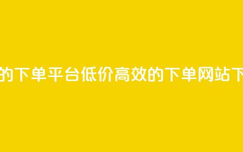 ks便宜的下单平台 - 低价高效的ks下单网站~ 第1张 ks便宜的下单平台 - 低价高效的ks下单网站~ 第1张