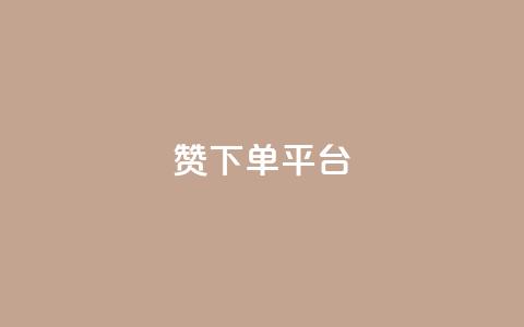 dy赞下单平台,微博24小时秒单业务网 - dy关注点赞任务 抖音点赞充值秒到账 第1张 dy赞下单平台,微博24小时秒单业务网 - dy关注点赞任务 抖音点赞充值秒到账 第1张