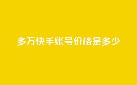 1000多万快手账号价格是多少? 第1张 1000多万快手账号价格是多少? 第1张