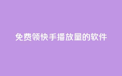 免费领快手播放量的软件,王者货源站发卡网 - 拼多多无限助力工具 拼多多砍价统计软件 第1张 免费领快手播放量的软件,王者货源站发卡网 - 拼多多无限助力工具 拼多多砍价统计软件 第1张