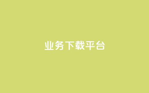 KS业务下载平台,免费领取qq说说赞自助平台 - qq绿钻永久卡盟 抖音怎么拍搞笑段子  第1张