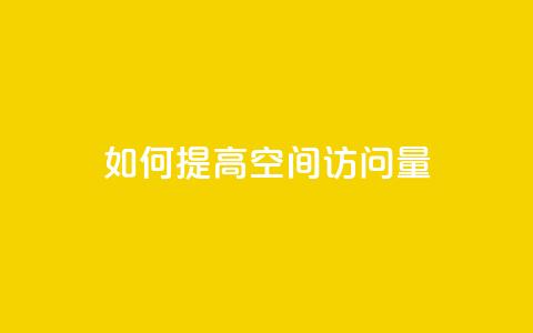 如何提高QQ空间访问量 第1张 如何提高QQ空间访问量 第1张
