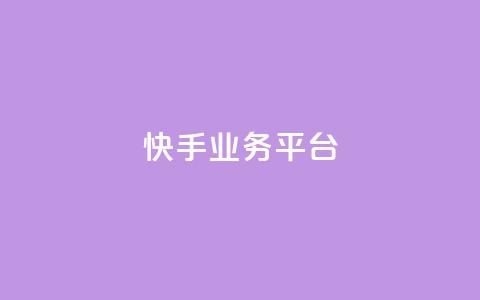 快手业务平台,抖音播放量黑科技app - 1元1000粉 下单平台 抖音钻石怎么充话费  第1张