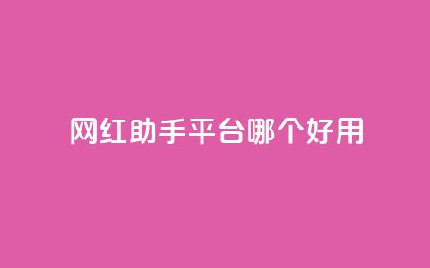 网红助手平台哪个好用,抖音这么一元买1000赞 - 拼多多助力在线 拼多多助力50元元宝要多少人 第1张 网红助手平台哪个好用,抖音这么一元买1000赞 - 拼多多助力在线 拼多多助力50元元宝要多少人 第1张
