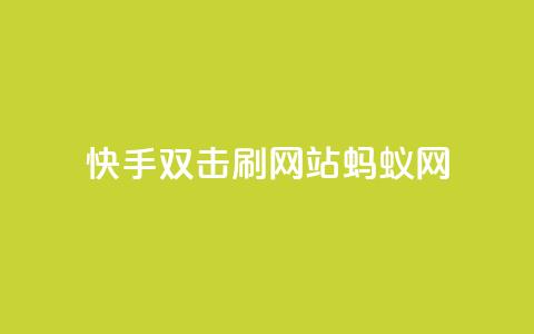 快手双击刷网站蚂蚁网,免费领取qq说说赞自助平台 - 自助下单在线云商城 全网辅助最低货源网  第1张