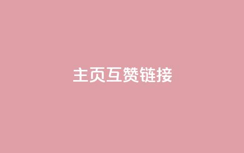 qq主页互赞链接,抖音点赞网址最低秒到账 - ks和快手是一个平台 闲鱼客服介入对谁有利 第1张 qq主页互赞链接,抖音点赞网址最低秒到账 - ks和快手是一个平台 闲鱼客服介入对谁有利 第1张