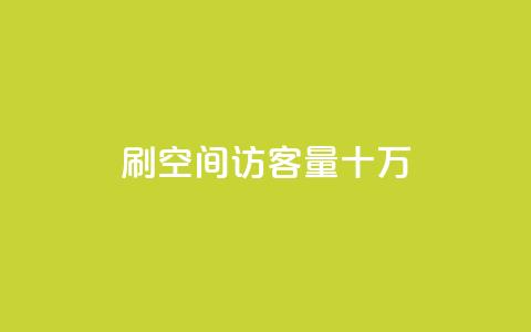 刷qq空间访客量十万,dy赞下单平台 - qq自助下单助手 快手评论点赞自助平台有哪些  第1张