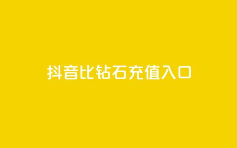 抖音1比10钻石充值入口 - 抖音钻石充值新攻略一比十优惠入口解析。  第1张