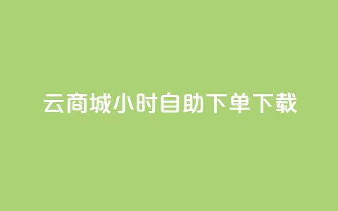 云商城24小时自助下单下载,快手一元100点赞有什么用 - 抖音快手自助服务 ks在线业务 第1张 云商城24小时自助下单下载,快手一元100点赞有什么用 - 抖音快手自助服务 ks在线业务 第1张
