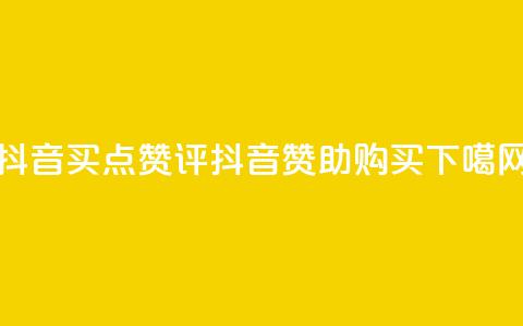抖音买点赞评(抖音赞助购买) 第1张 抖音买点赞评(抖音赞助购买) 第1张