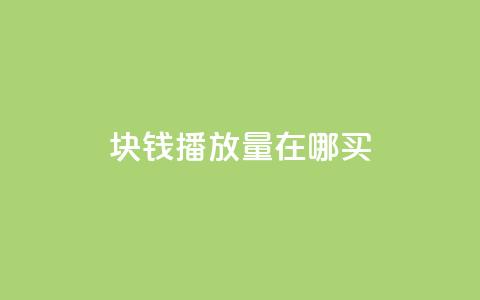 1块钱1w播放量在哪买 - 低成本获取1万播放量的渠道推荐~ 第1张 1块钱1w播放量在哪买 - 低成本获取1万播放量的渠道推荐~ 第1张