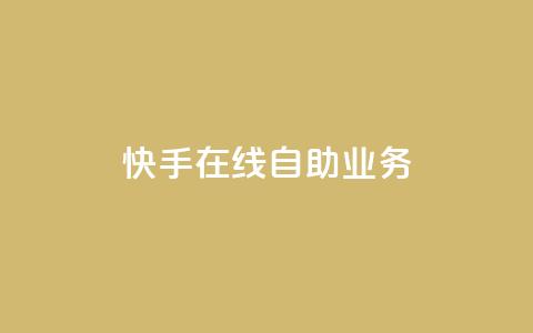 快手在线自助业务,qq空间浏览 - qq空间八万个访客算多吗 快手抖音免费播放量网站  第1张