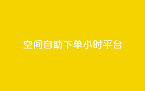QQ空间自助下单24小时平台 - 快速自助下单 24小时在线购买QQ空间服务~ 第1张 QQ空间自助下单24小时平台 - 快速自助下单 24小时在线购买QQ空间服务~ 第1张