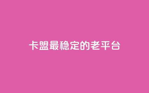 卡盟最稳定的老平台,qq免费赞在线自助下单网站 - 低价货源站卡网 涨粉丝的方法和技巧 第1张 卡盟最稳定的老平台,qq免费赞在线自助下单网站 - 低价货源站卡网 涨粉丝的方法和技巧 第1张