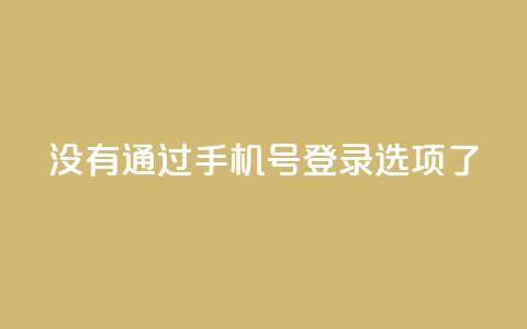 qq没有通过手机号登录选项了,QQ点赞全网最低 - 快手真人点赞业务微信支付 快手如何快速拥有1w粉丝 第1张 qq没有通过手机号登录选项了,QQ点赞全网最低 - 快手真人点赞业务微信支付 快手如何快速拥有1w粉丝 第1张
