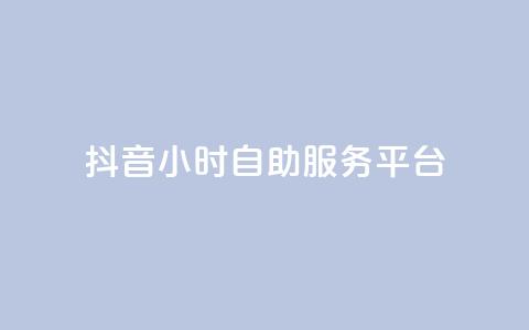 抖音24小时自助服务平台,dy免费24小时下单平台 - 拼多多砍一刀助力平台 举报pdd现金大转盘能赔偿吗 第1张 抖音24小时自助服务平台,dy免费24小时下单平台 - 拼多多砍一刀助力平台 举报pdd现金大转盘能赔偿吗 第1张
