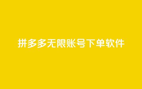 拼多多无限账号下单软件 - 拼多多无限账号下单软件：提升购物效率的绝佳利器！!  第1张