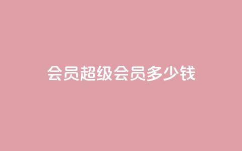 qq会员超级会员多少钱 - qq空间点赞业务 第1张 qq会员超级会员多少钱 - qq空间点赞业务 第1张