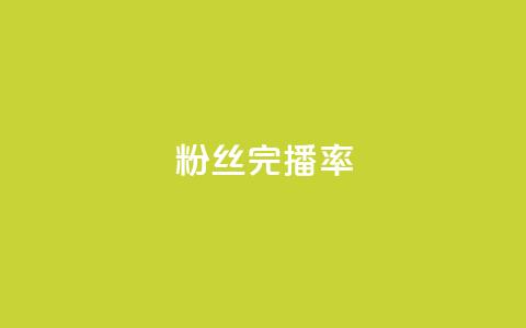 粉丝完播率,自助业务商城 - 快手播放量设置器下载 永久绿钻卡盟 第1张 粉丝完播率,自助业务商城 - 快手播放量设置器下载 永久绿钻卡盟 第1张