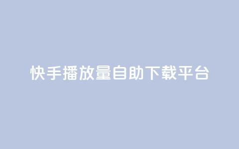 快手播放量自助下载平台,空间赞 - 快手赞1万免费领 快手1到120级消费明细表2024 第1张 快手播放量自助下载平台,空间赞 - 快手赞1万免费领 快手1到120级消费明细表2024 第1张