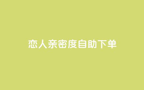 ks恋人亲密度自助下单,拼多多黑科技引流推广神器 - qq空间24小时下单平台领取体验号 抖音65级号多少钱可以买 第1张 ks恋人亲密度自助下单,拼多多黑科技引流推广神器 - qq空间24小时下单平台领取体验号 抖音65级号多少钱可以买 第1张