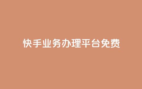 快手业务办理平台免费,快手点赞有什么用 - 拼多多自助业务网 拼多多助力网站免费微信付款 第1张 快手业务办理平台免费,快手点赞有什么用 - 拼多多自助业务网 拼多多助力网站免费微信付款 第1张