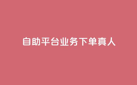 wb自助平台业务下单真人,小红书涨粉丝最快的方法 - 拼多多扫码助力软件 拼多多毕业季免费礼物入口 第1张 wb自助平台业务下单真人,小红书涨粉丝最快的方法 - 拼多多扫码助力软件 拼多多毕业季免费礼物入口 第1张