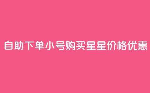 自助下单QQ小号购买	，星星价格优惠  第1张
