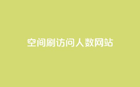 qq空间刷访问人数网站,刷腾讯vip永久卡盟 - QQ空间点赞秒赞下单平台 低价卡盟平台 第1张 qq空间刷访问人数网站,刷腾讯vip永久卡盟 - QQ空间点赞秒赞下单平台 低价卡盟平台 第1张