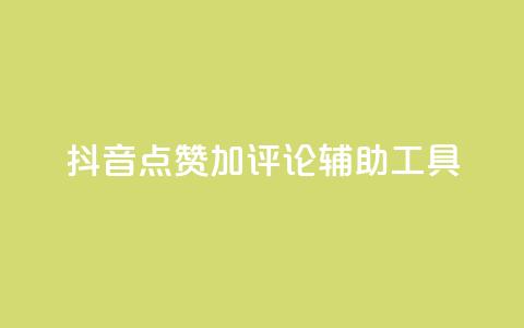 抖音点赞加评论辅助工具,低价卡密货源网 - 快手业务平台网站官网 qq辅助注册接单平台 第1张 抖音点赞加评论辅助工具,低价卡密货源网 - 快手业务平台网站官网 qq辅助注册接单平台 第1张