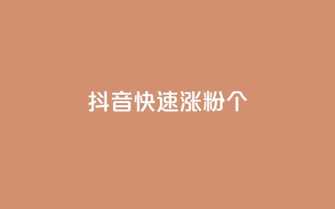 抖音快速涨粉1000个 - 如何在抖音快速增加1000个粉丝?~ 第1张 抖音快速涨粉1000个 - 如何在抖音快速增加1000个粉丝?~ 第1张