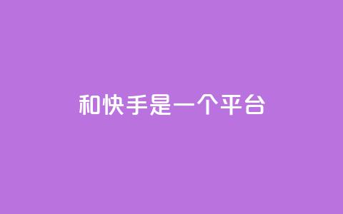 ks和快手是一个平台,快手秒赞自助网站官网 - qq说说的浏览量是所有人的吗 网红云商城app下载安装 第1张 ks和快手是一个平台,快手秒赞自助网站官网 - qq说说的浏览量是所有人的吗 网红云商城app下载安装 第1张