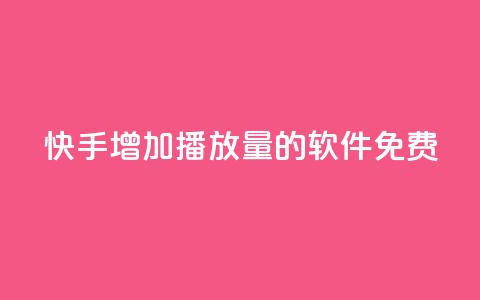 快手增加播放量的软件免费,qq黄钻自助下单 - 卡密拿货渠道 快手真人点赞业务微信支付 第1张 快手增加播放量的软件免费,qq黄钻自助下单 - 卡密拿货渠道 快手真人点赞业务微信支付 第1张